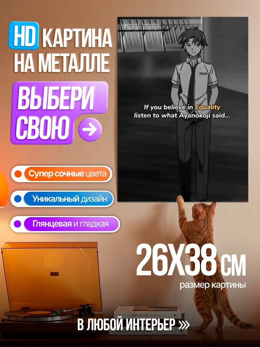 Картина на металле Аянокоджи равенство