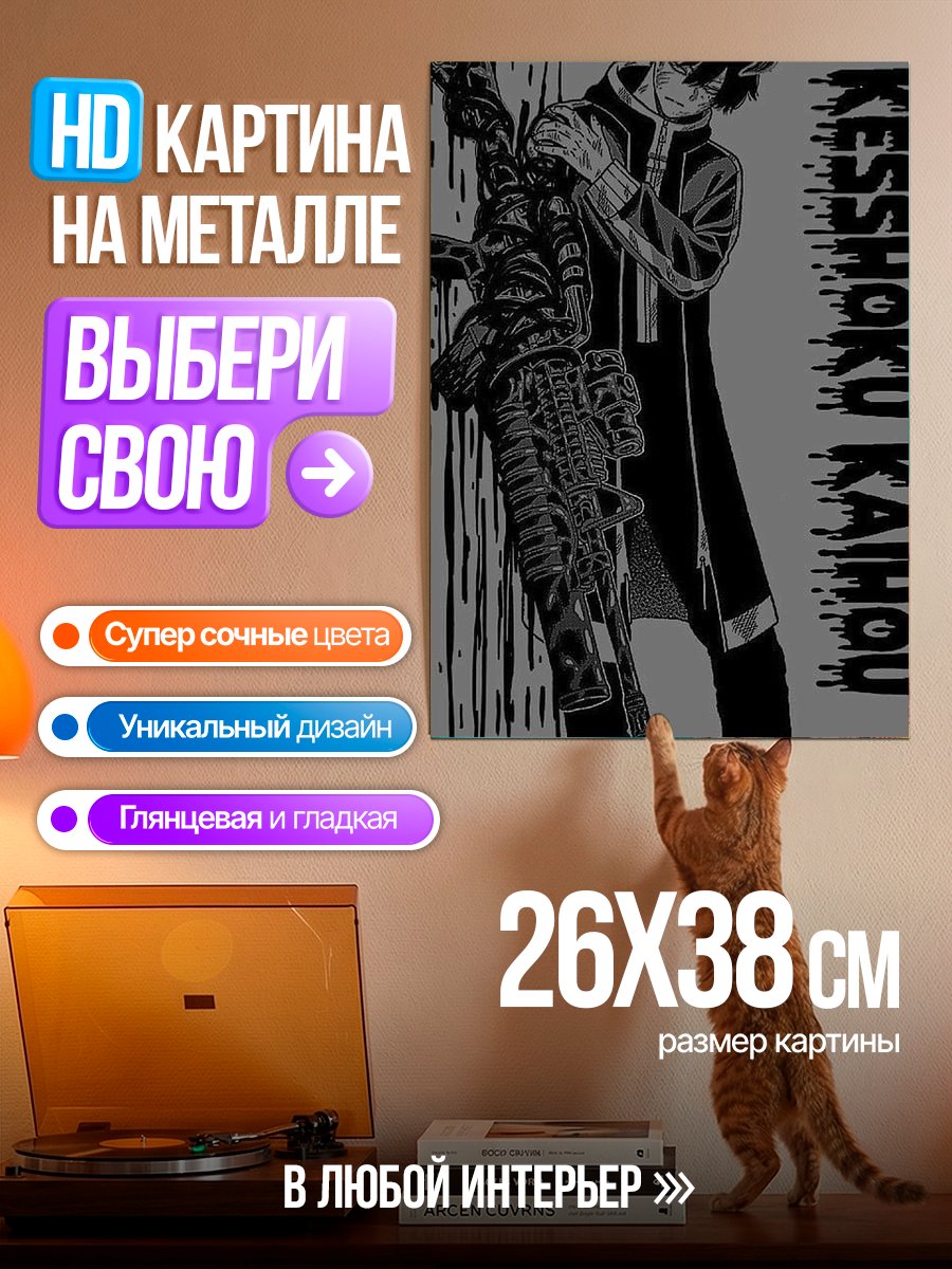 Картина на металле Кесшоку Кайхо