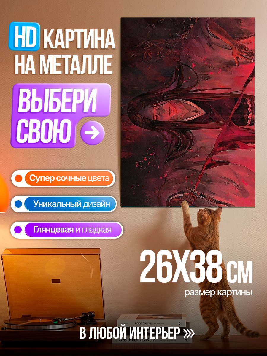 Картина на металле Красная душа