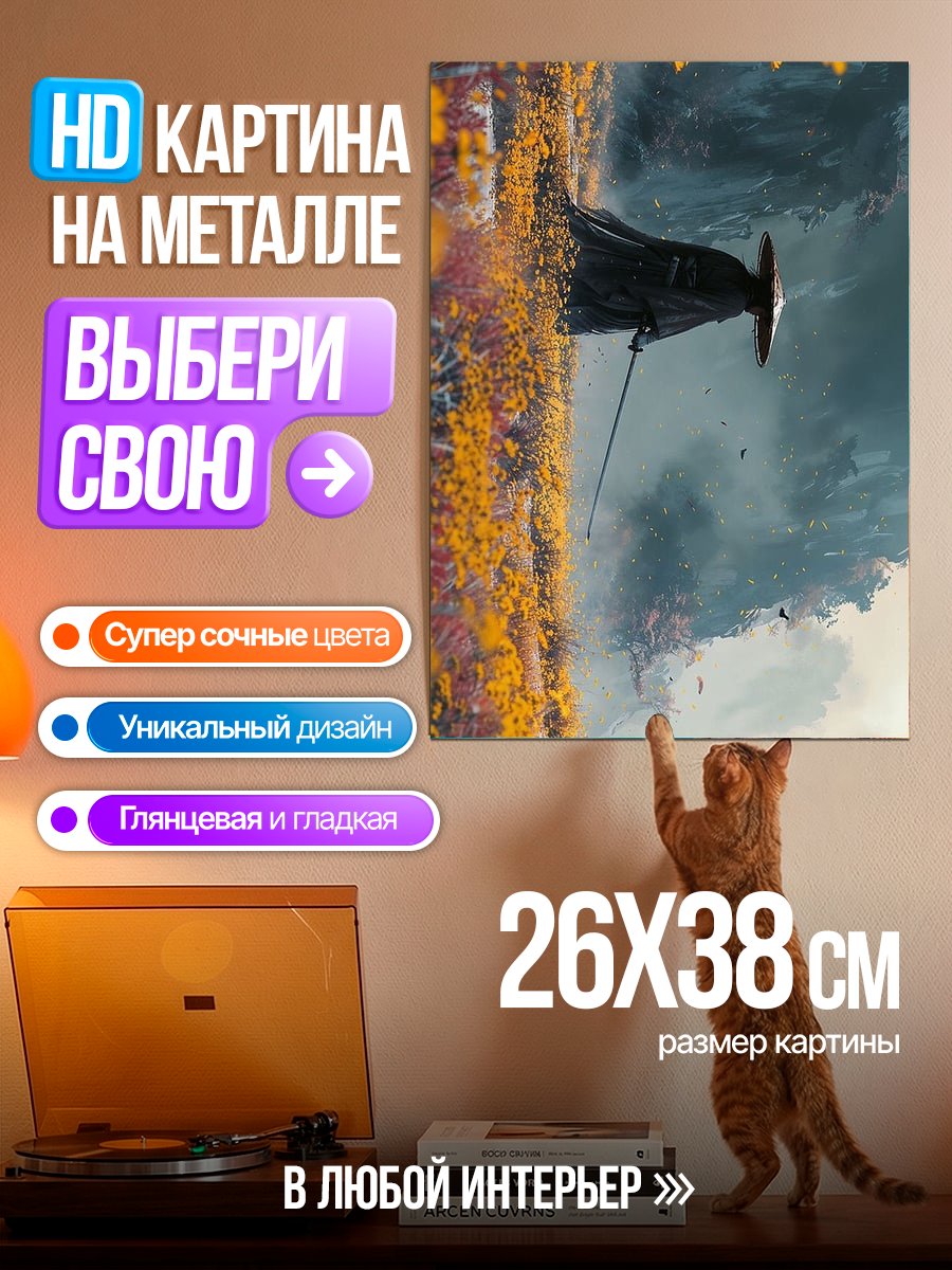 Картина на металле Самурай в поле