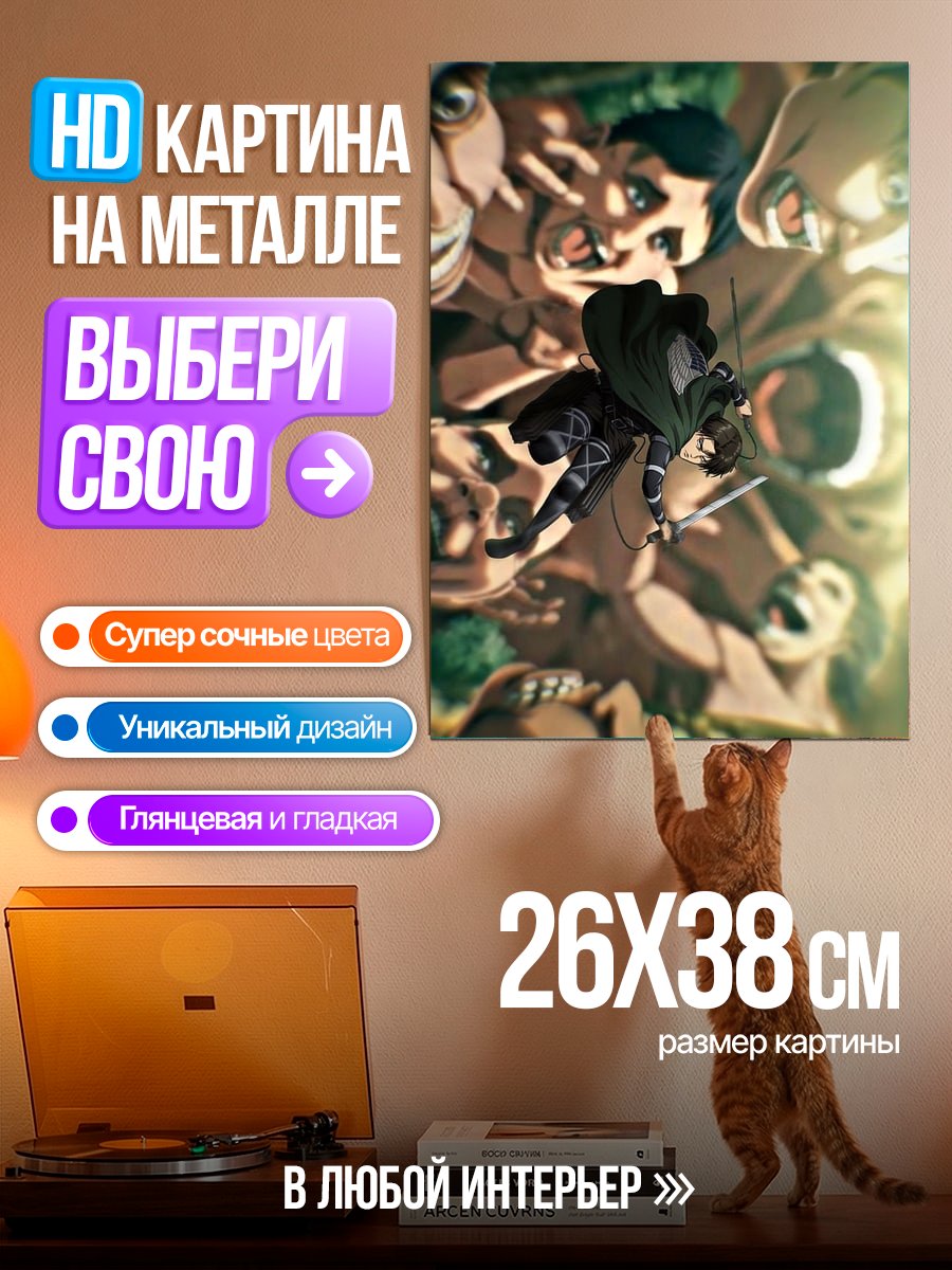 Картина на металле Атака титанов арт