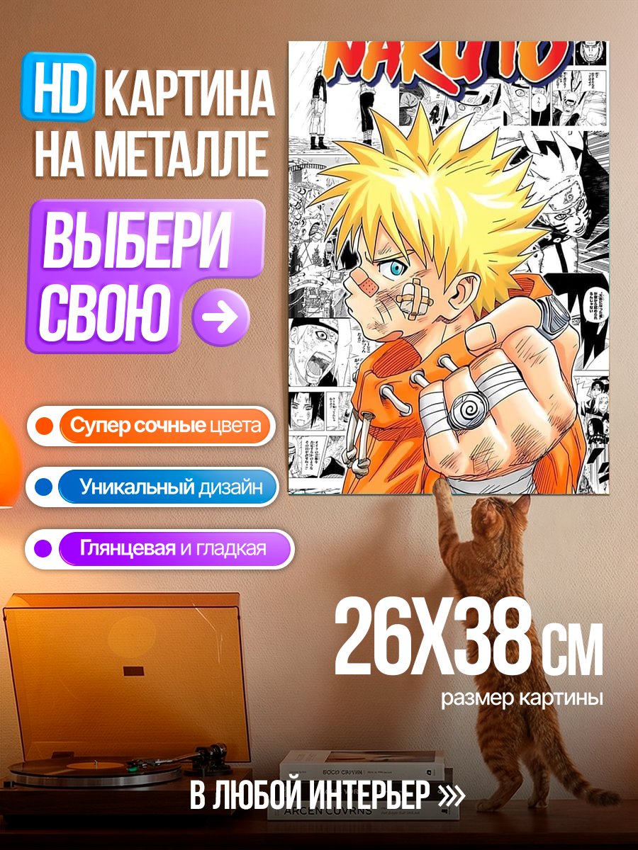 Картина на металле Наруто Узумаки арт