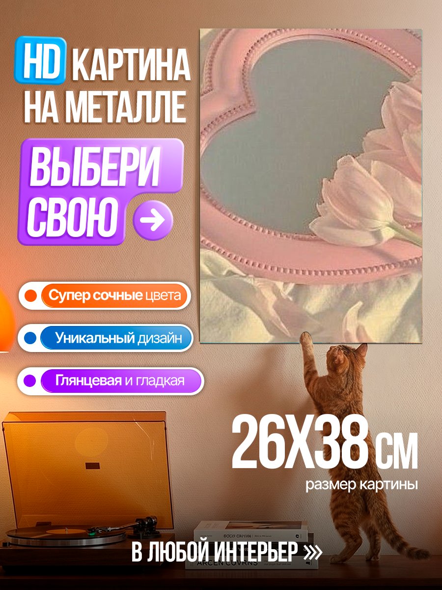 Картина на металле Розовое сердце зеркало