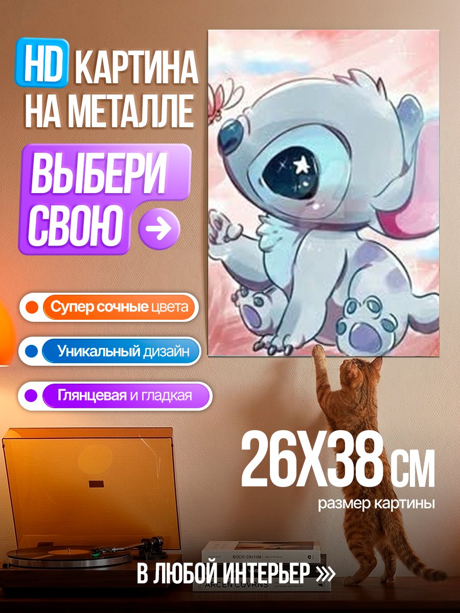 Картина на металле Стич и бабочка