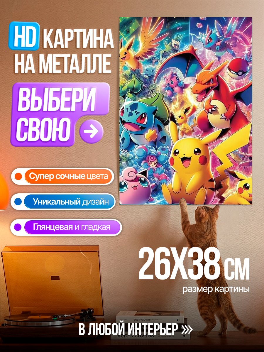 Картина на металле Мир Покемонов