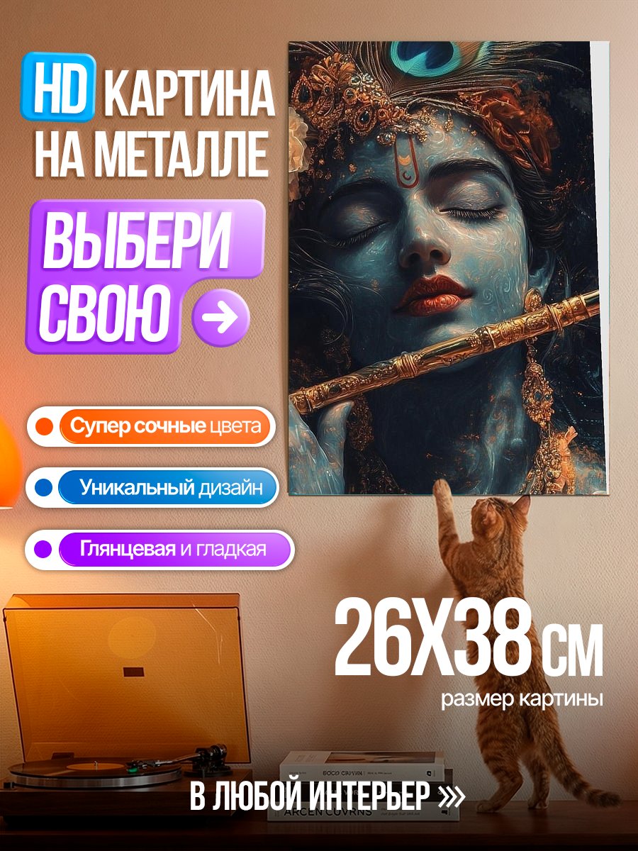 Картина на металле Кришна играет на флейте