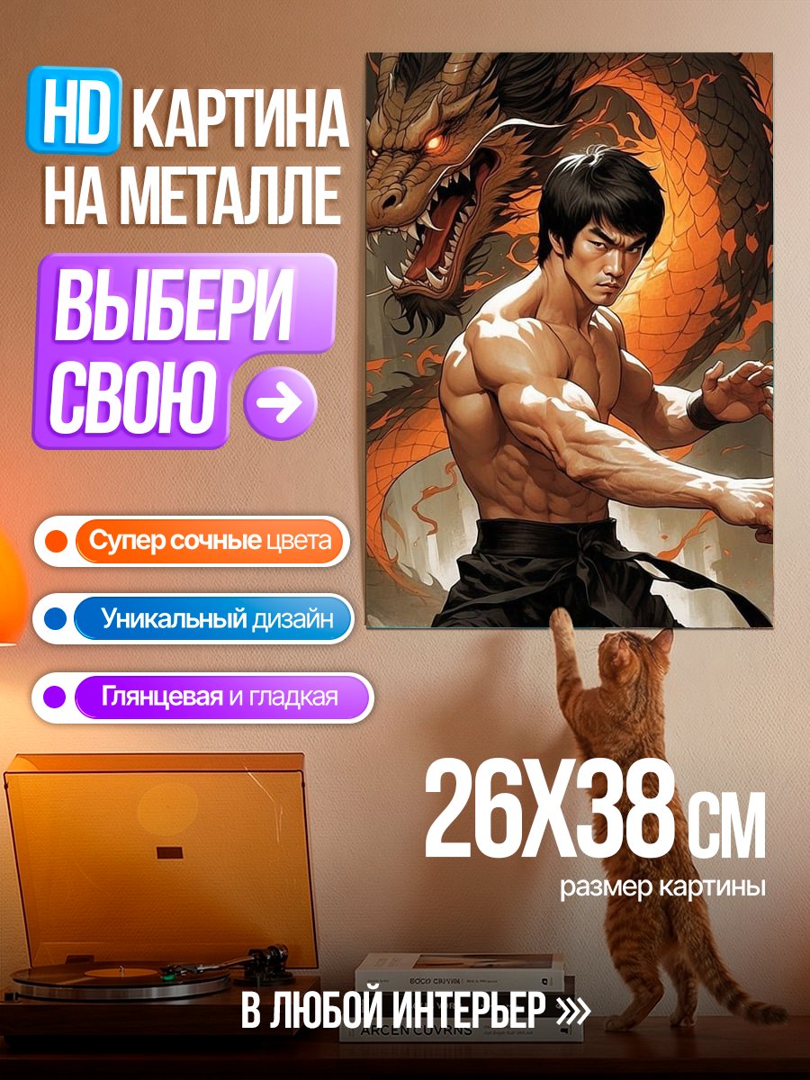 Картина на металле Брюс Ли и дракон