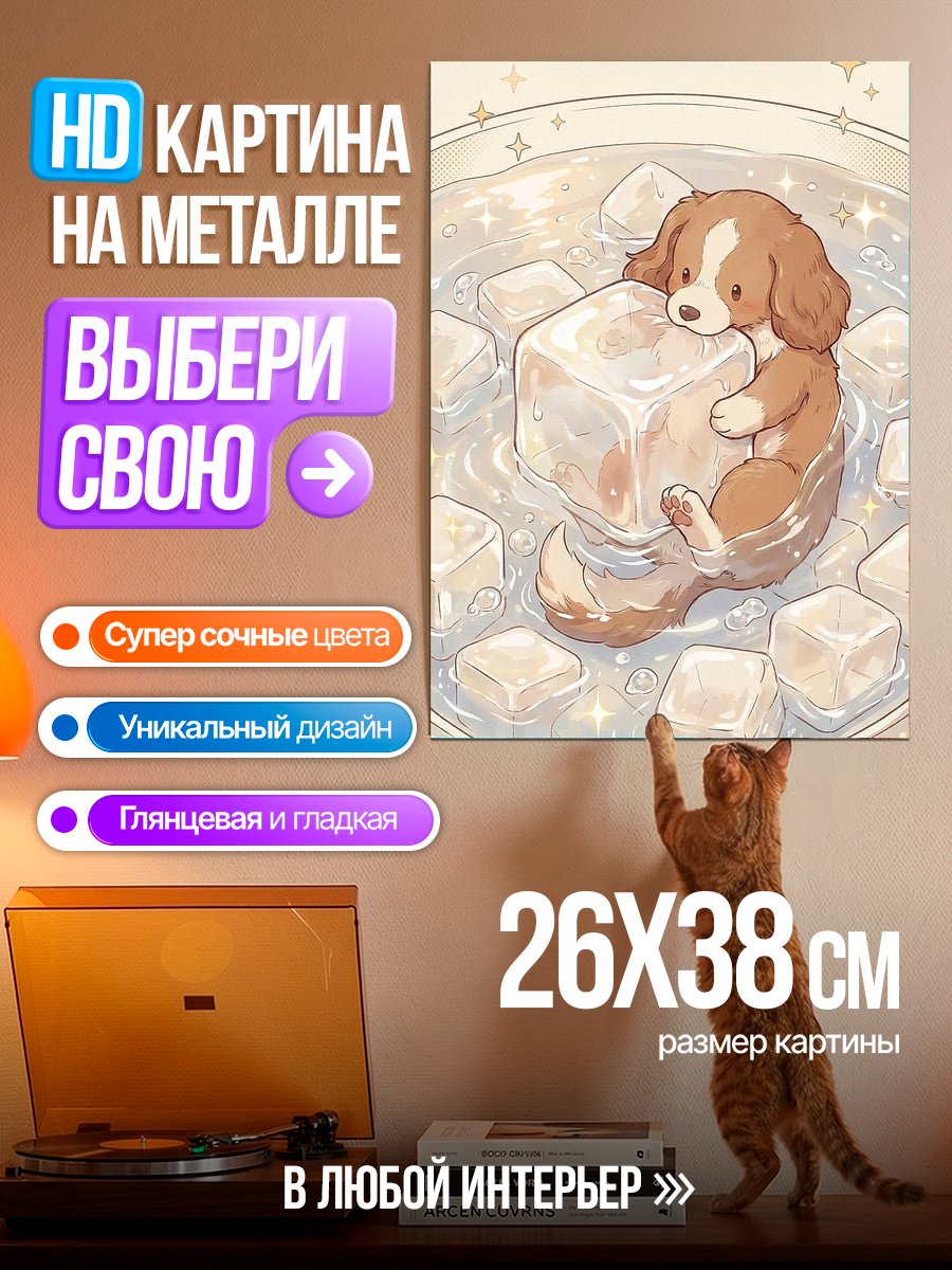 Картина на металле Щенок в кубиках льда