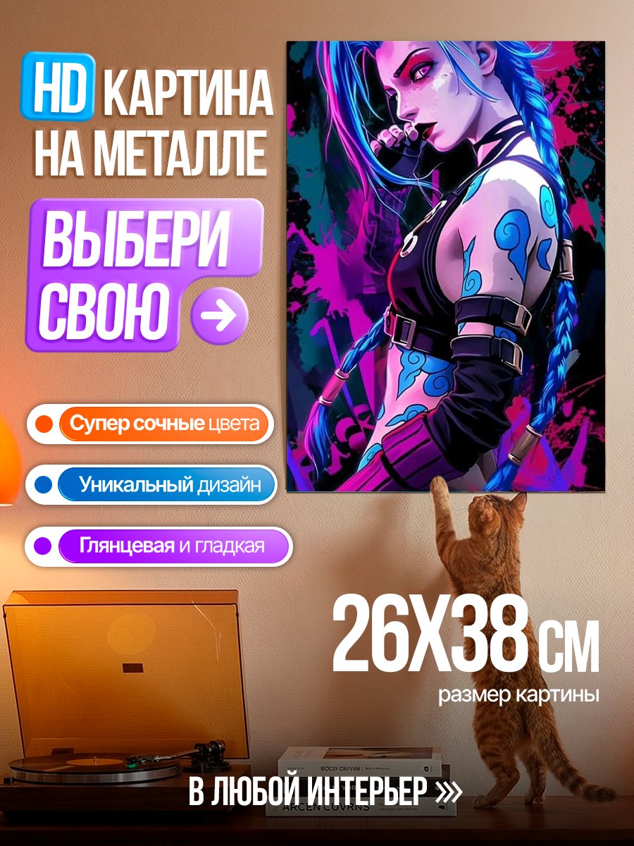 Картина на металле Джинкс из Аркейн