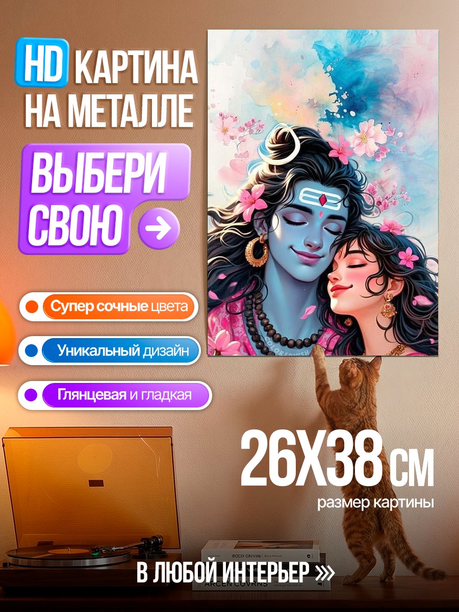 Картина на металле Шива и Парвати
