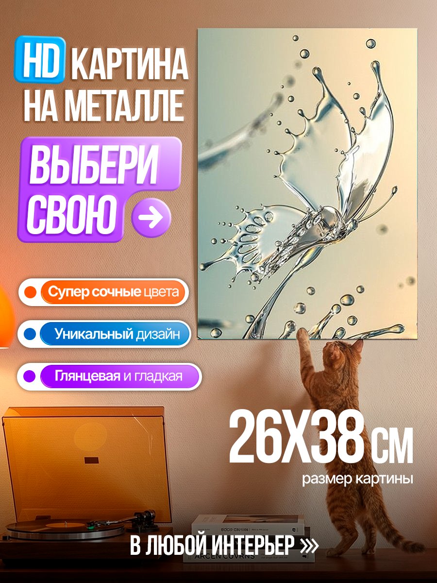 Картина на металле Бабочка из воды