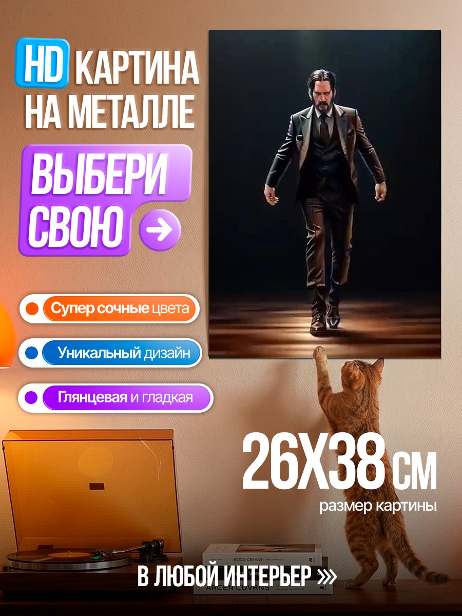 Картина на металле Джон Уик идет