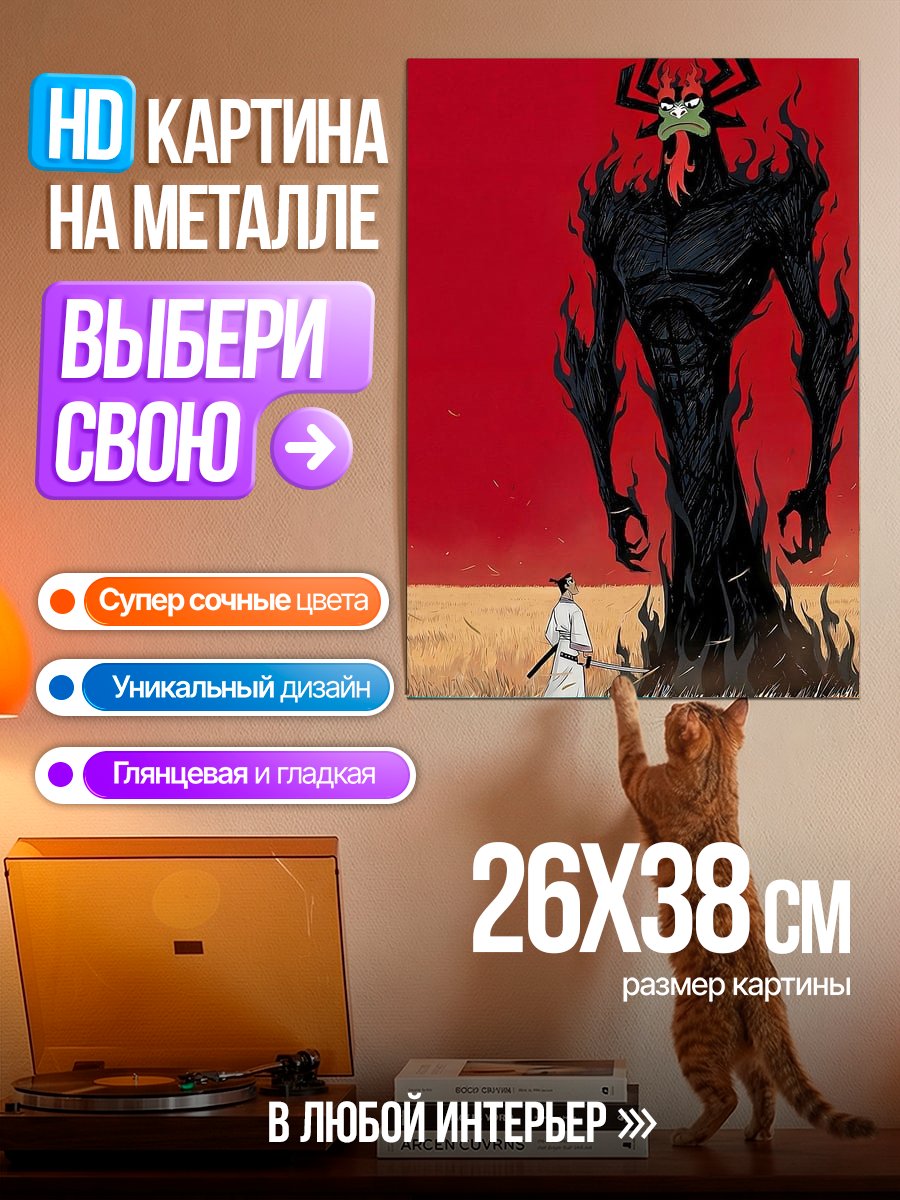 Картина на металле Самурай Джек и Аку