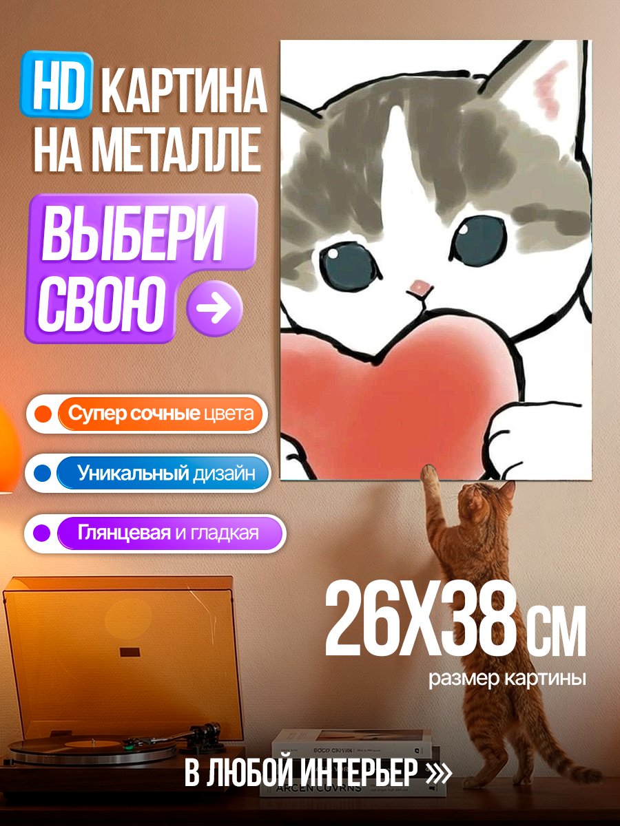 Картина на металле Кот с сердцем