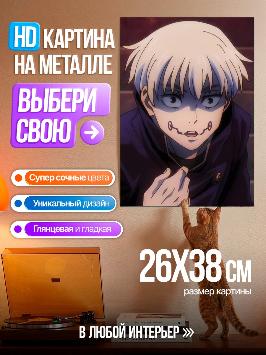 Картина на металле Юджи Итадори