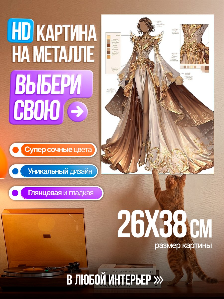 Картина на металле Золотое платье
