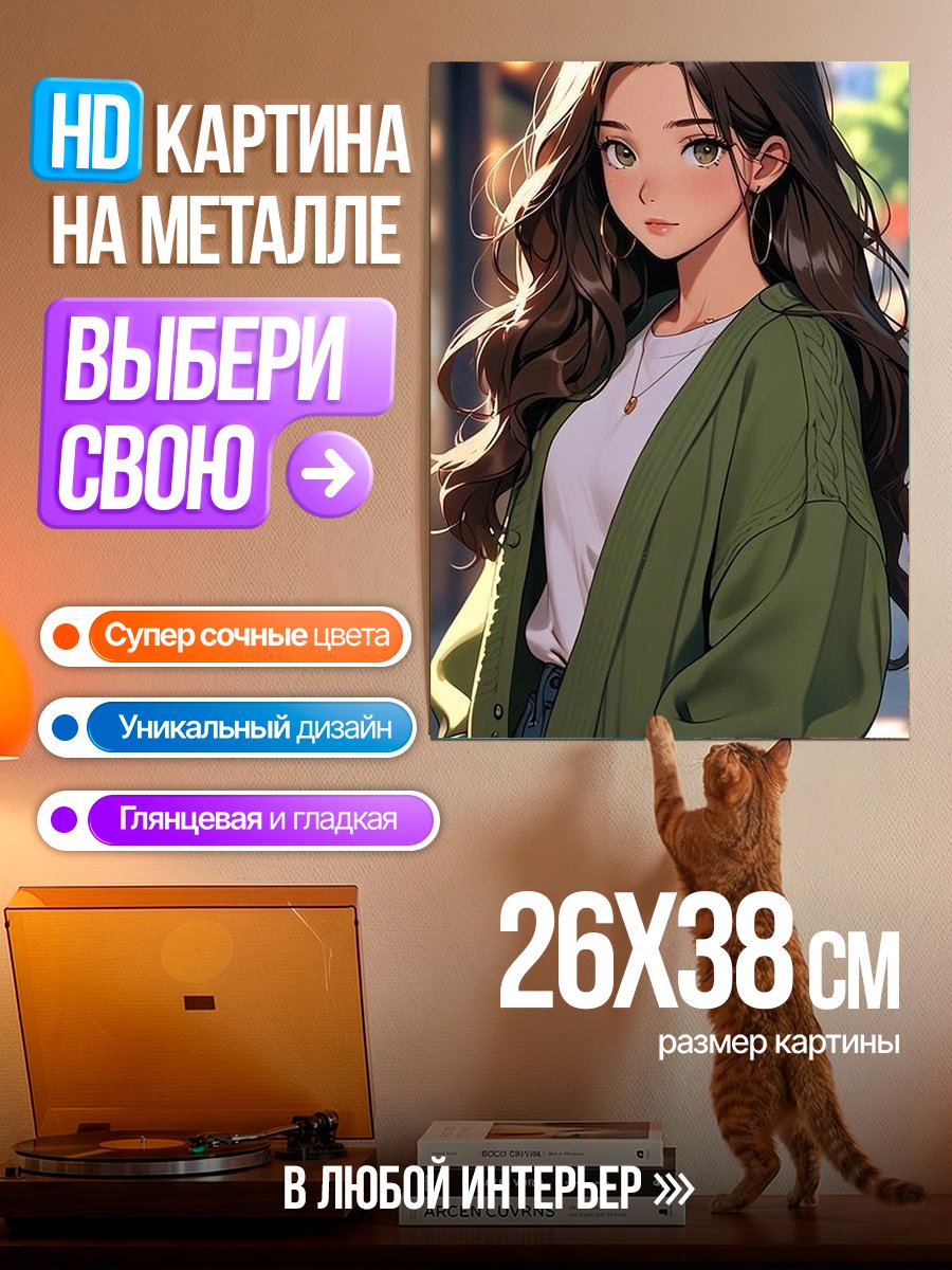 Картина на металле Девушка в кардигане