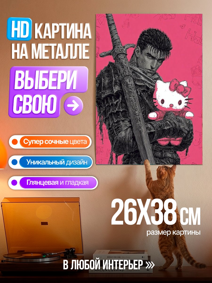 Картина на металле Гатс и Хелло Китти