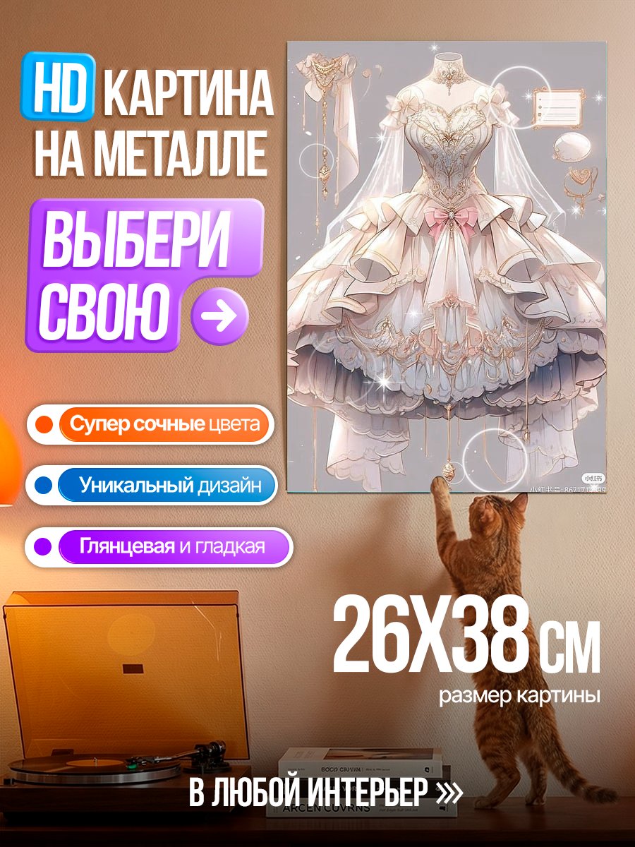 Картина на металле Свадебное платье
