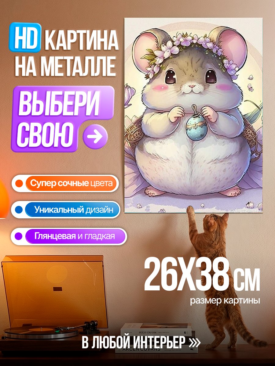 Картина на металле Милый хомяк в цветах