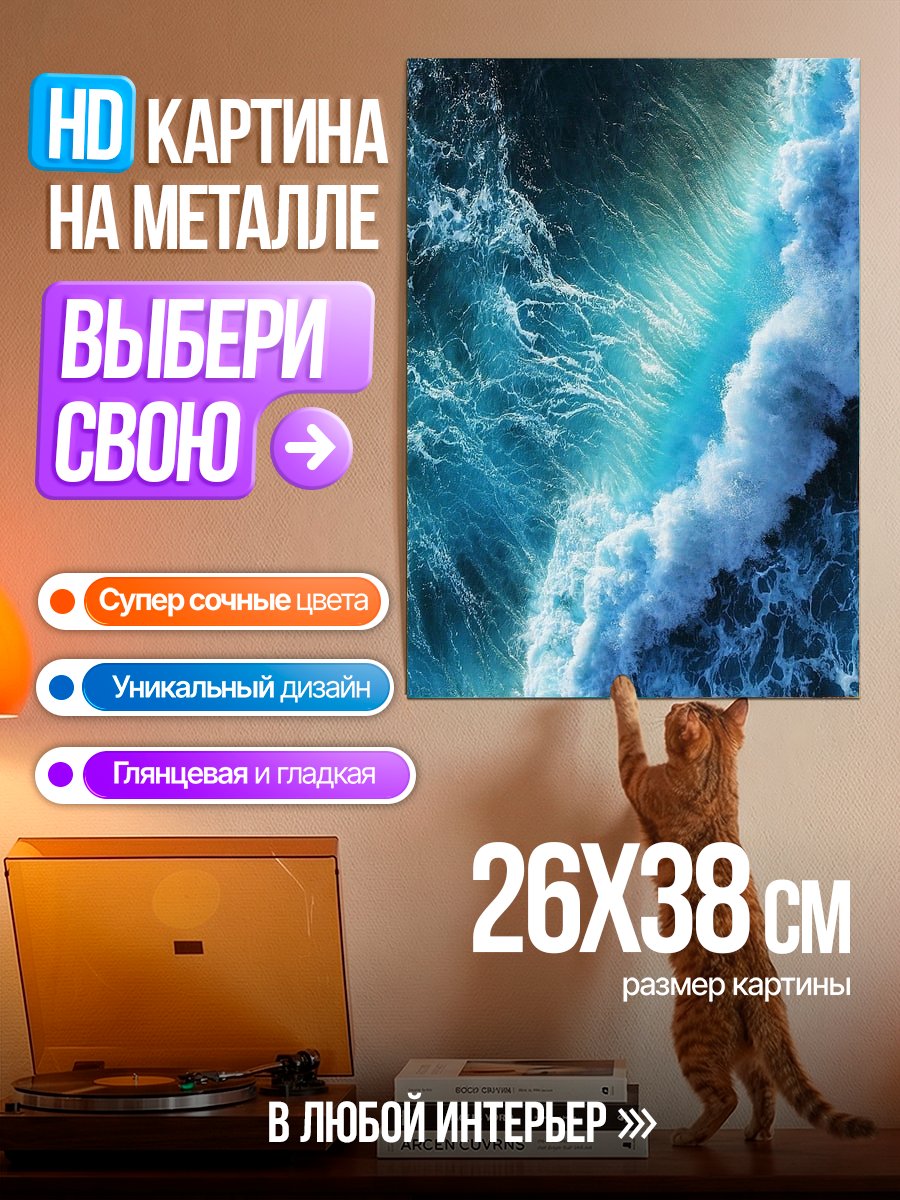 Картина на металле Бушующая морская волна
