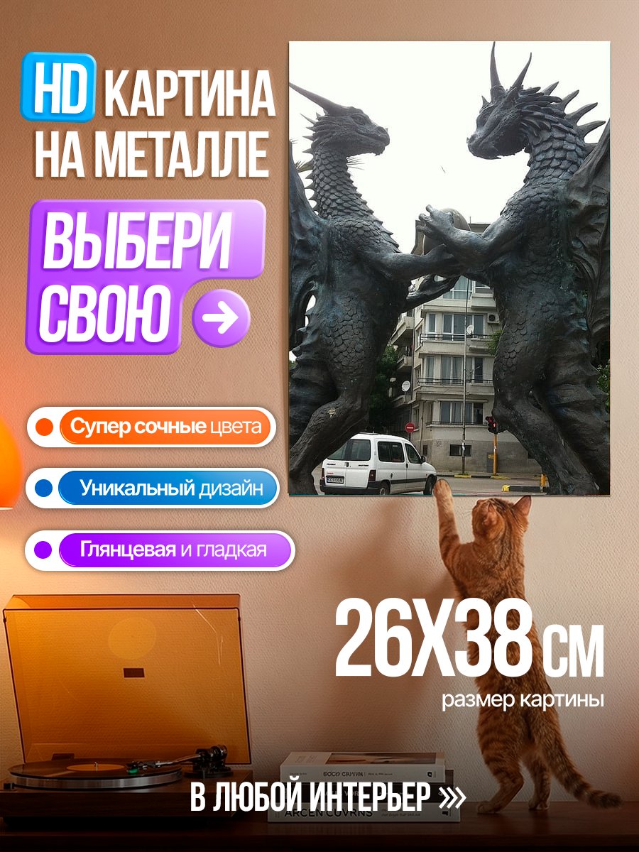 Картина на металле Два дракона статуя