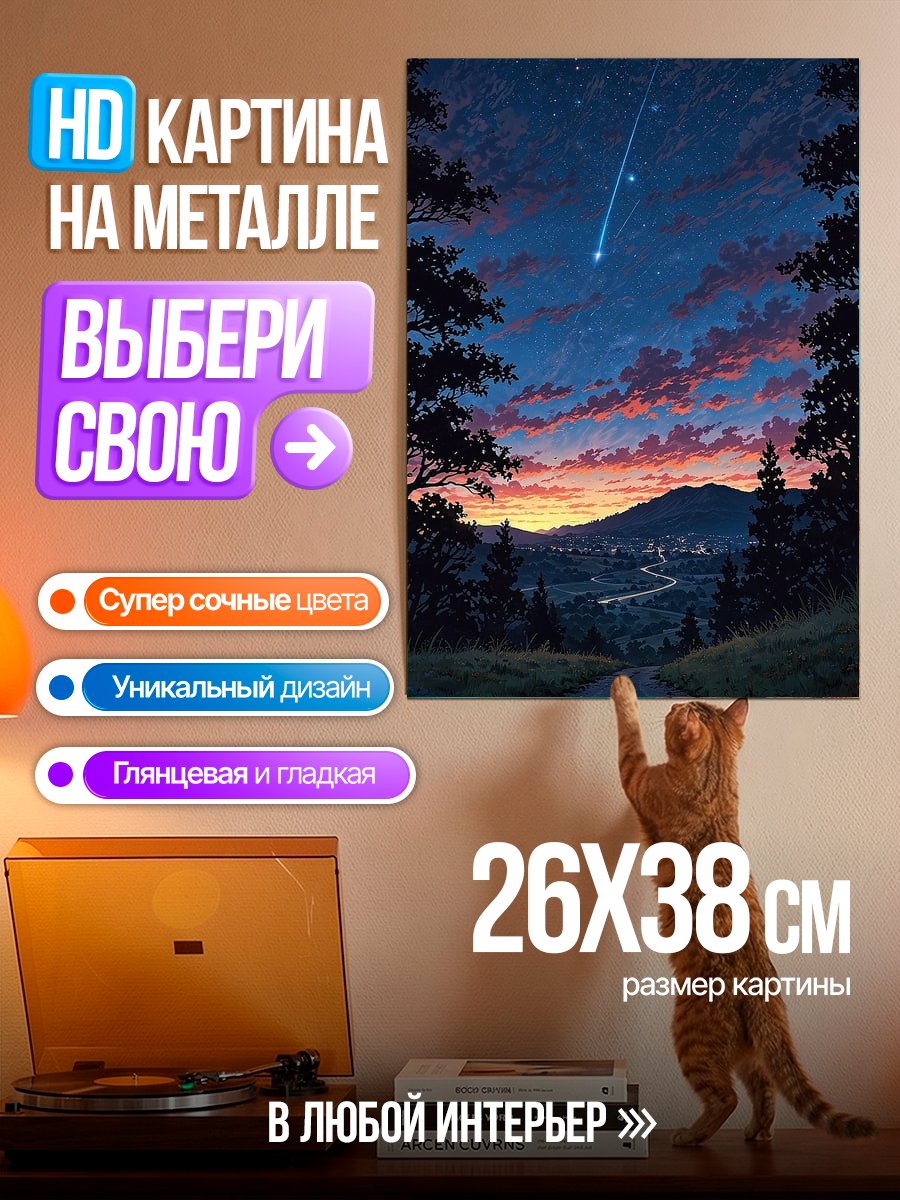 Картина на металле Падающая звезда над дорогой