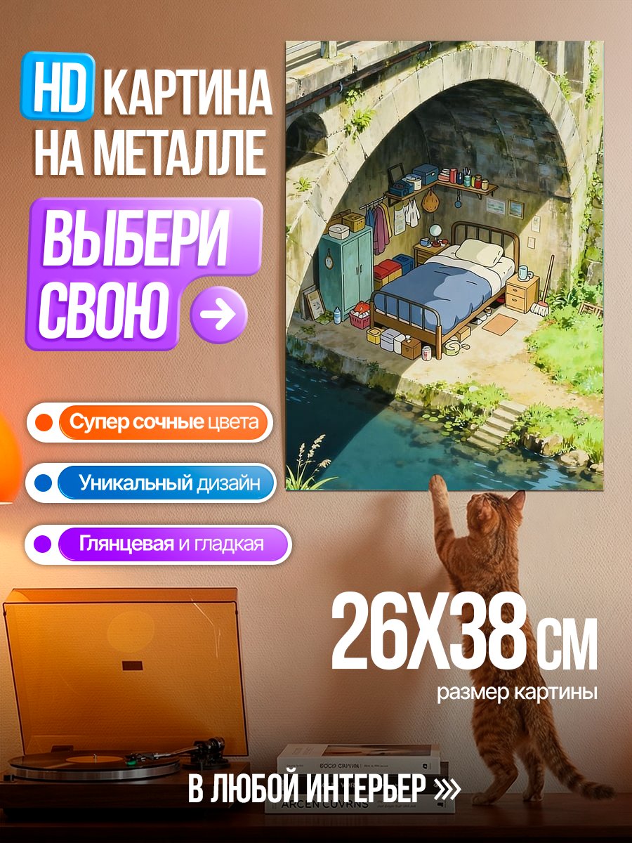 Картина на металле Комната под мостом