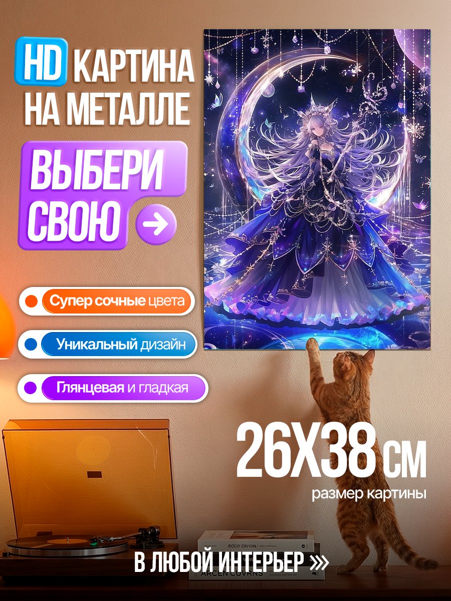 Картина на металле Лунная принцесса