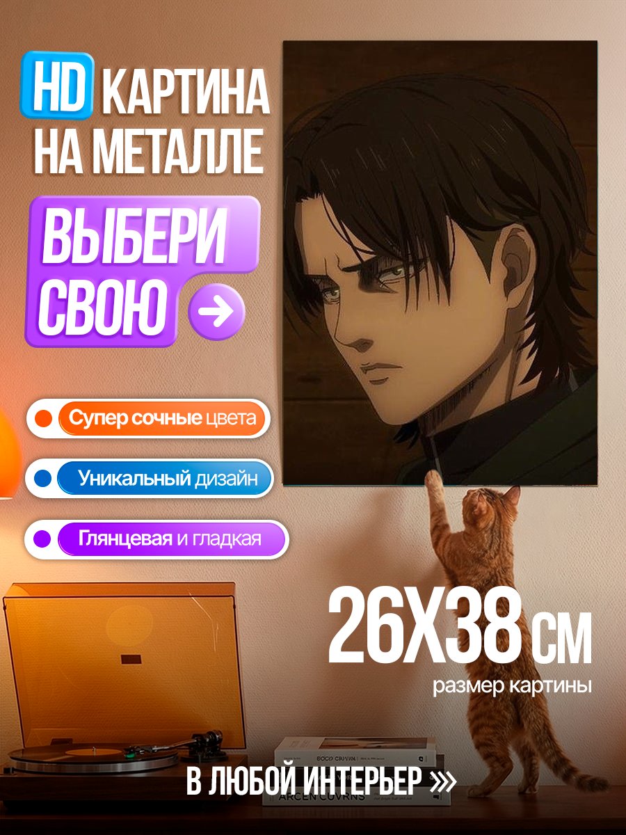 Картина на металле Эрен Йегер крупным планом