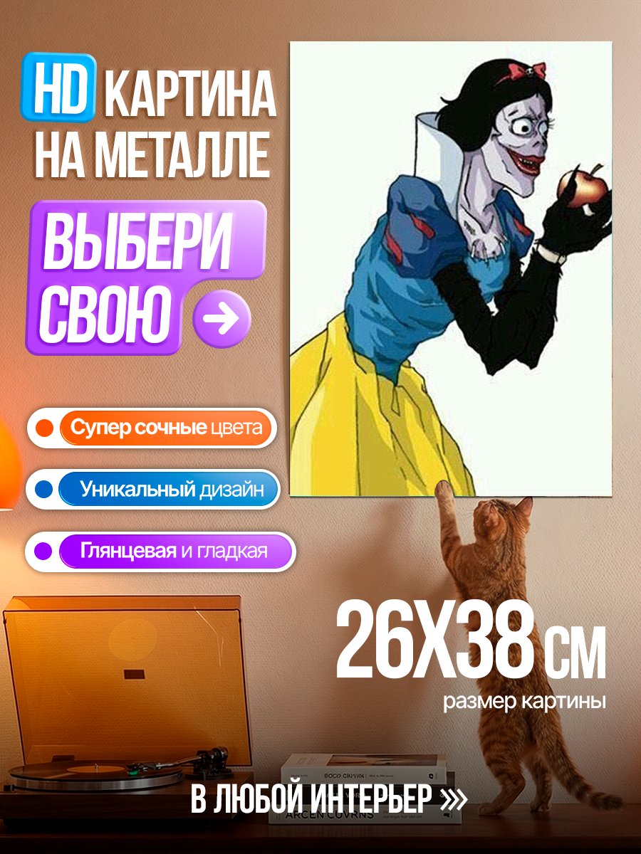 Картина на металле Злая Белоснежка