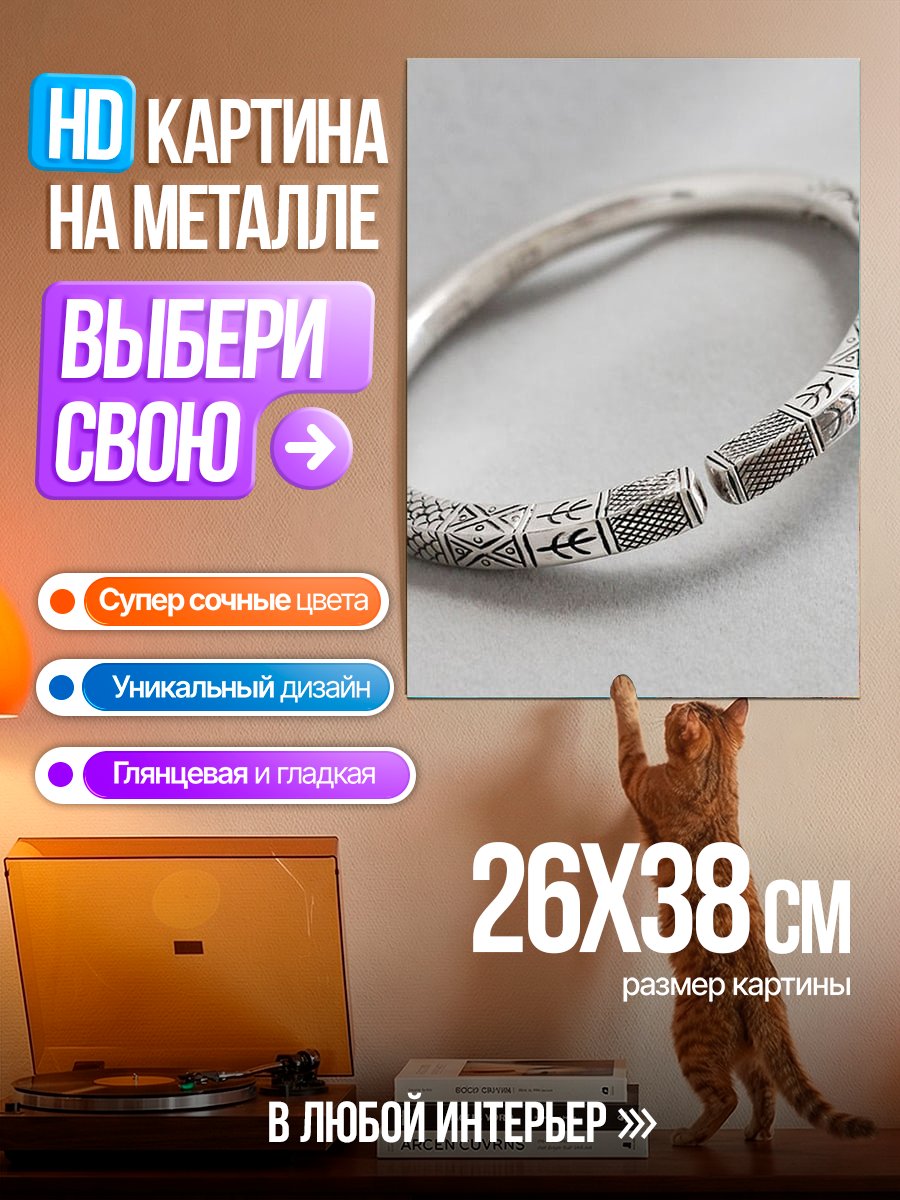 Картина на металле Серебряный браслет