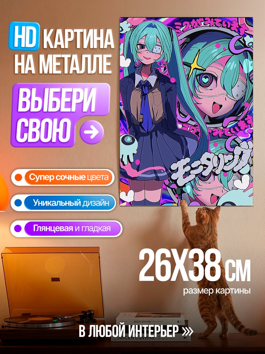 Картина на металле Мику мониторинг
