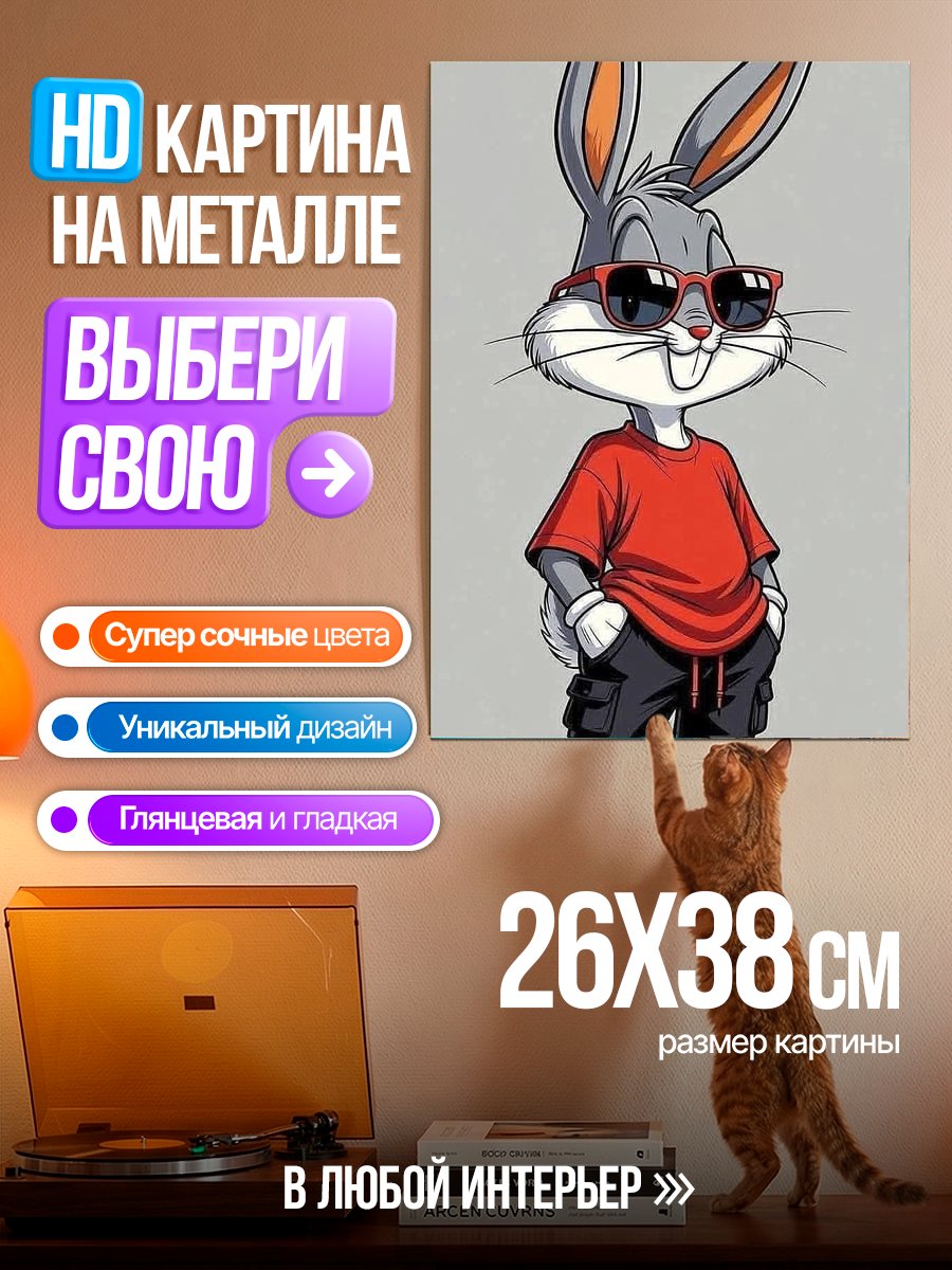 Картина на металле Крутой Багз Банни