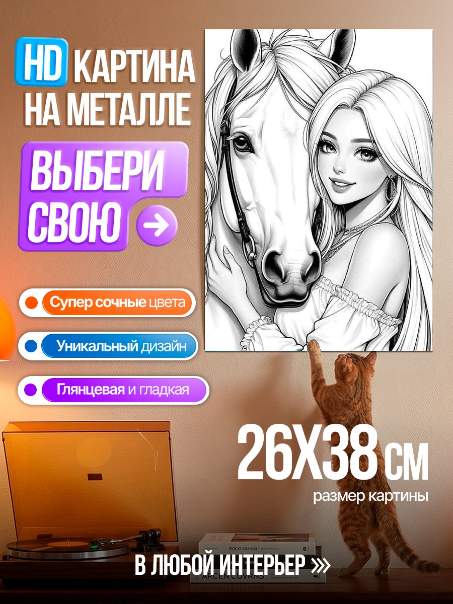 Картина на металле Девушка и конь