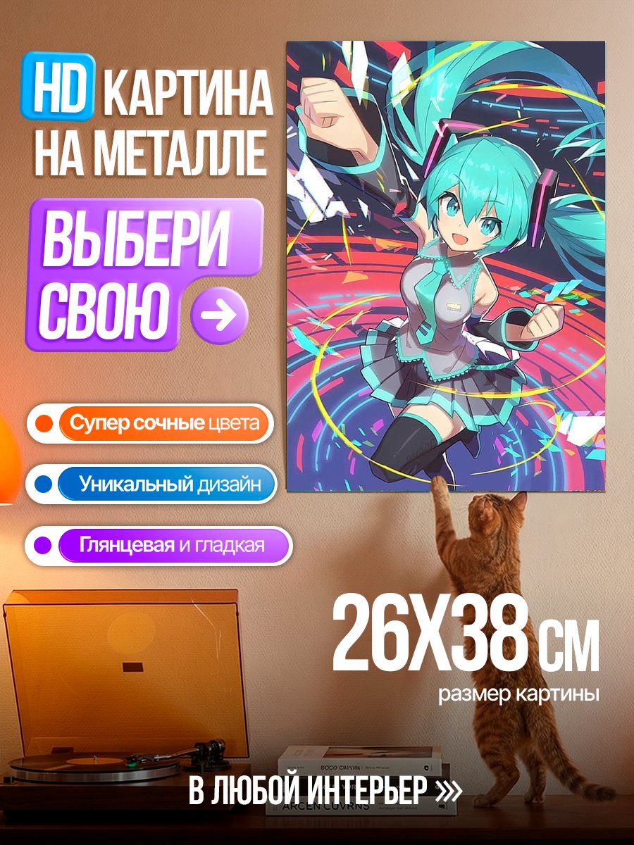 Картина на металле Мику в движении
