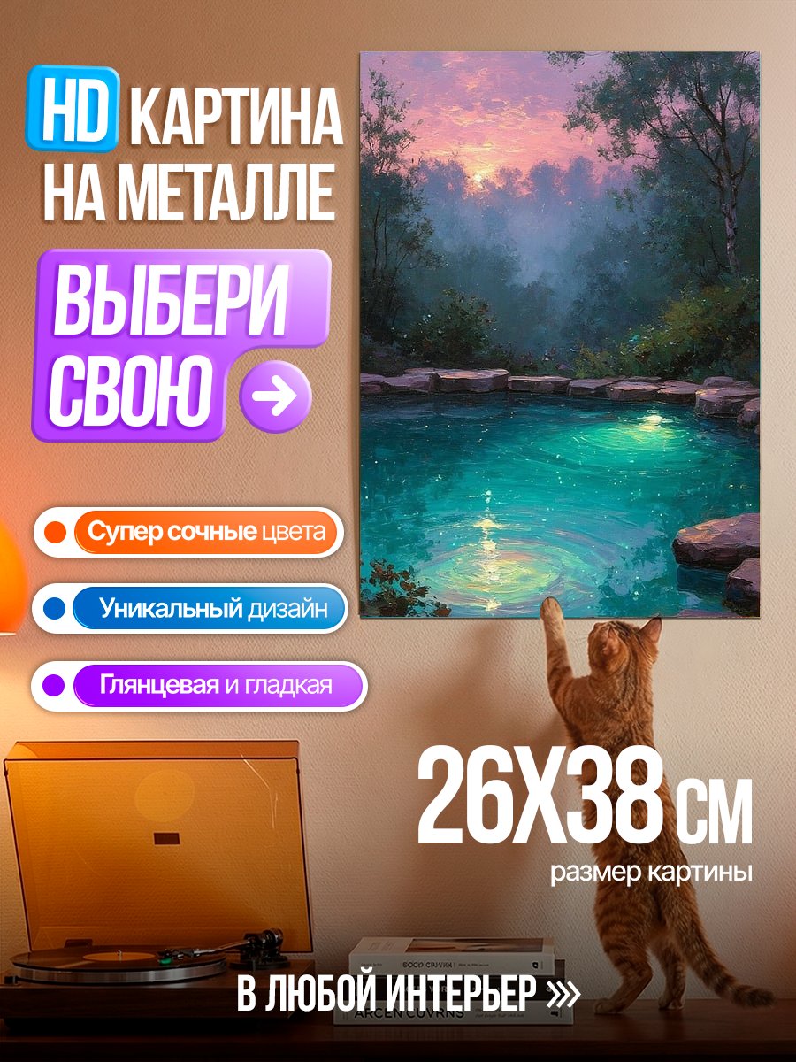 Картина на металле Лесное озеро на закате