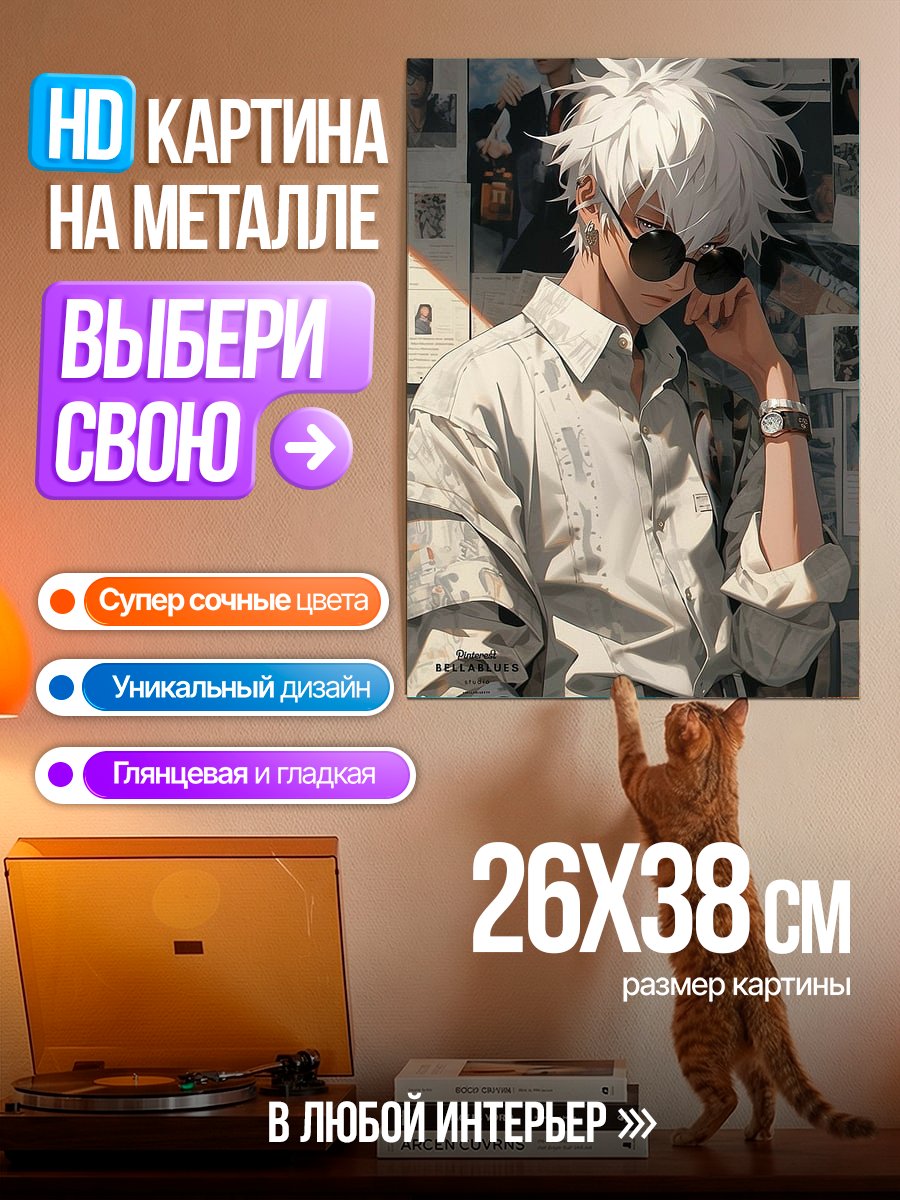 Картина на металле Сатору Годжо