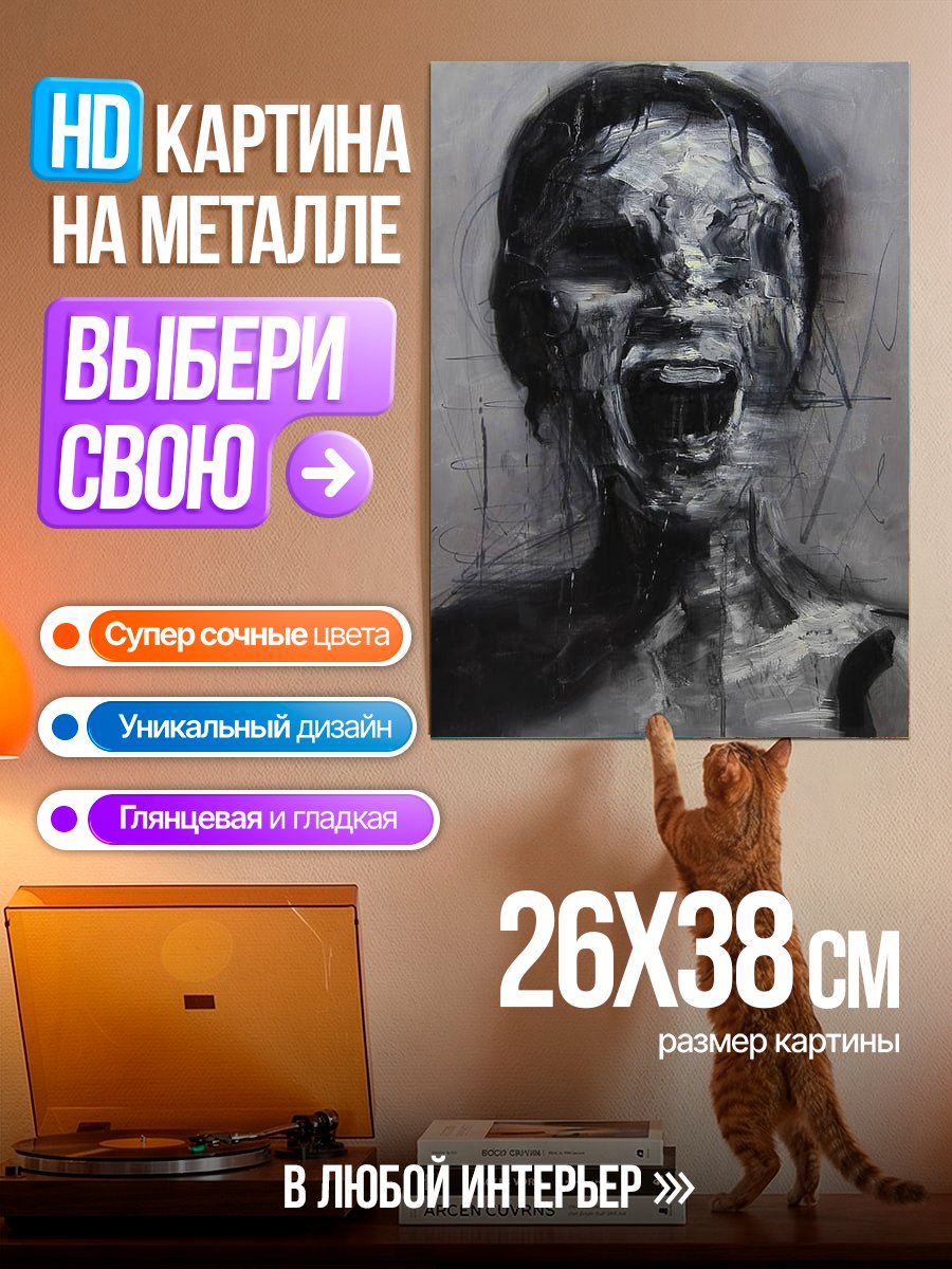 Картина на металле Крик души