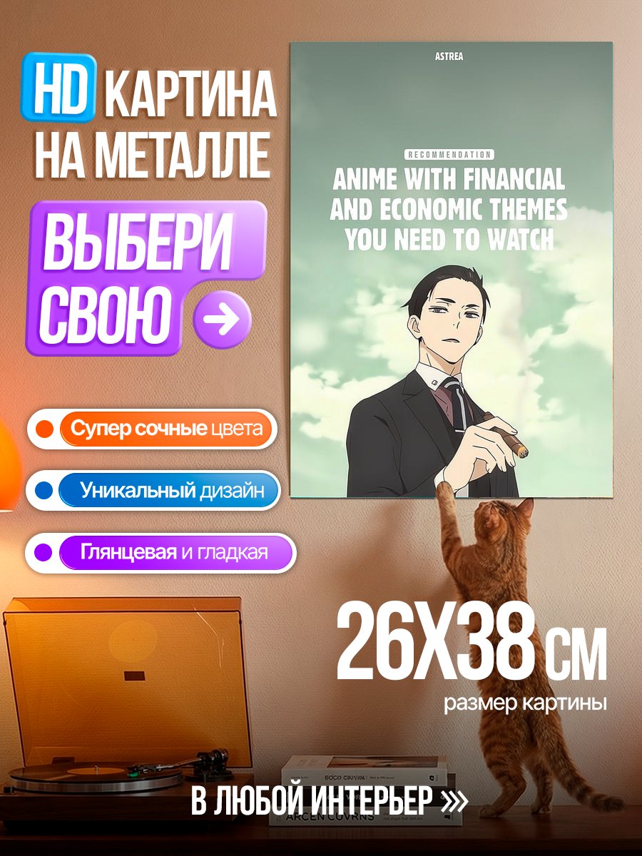 Картина на металле Аниме про финансы