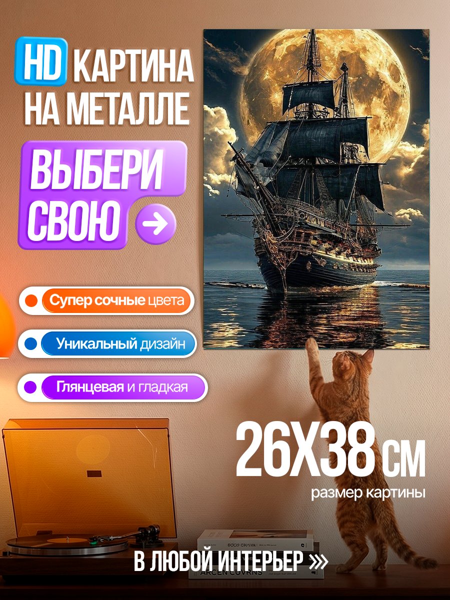 Картина на металле Корабль под полной луной