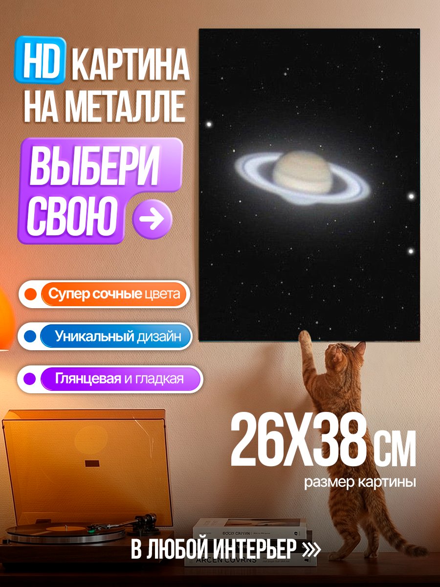 Картина на металле Планета Сатурн