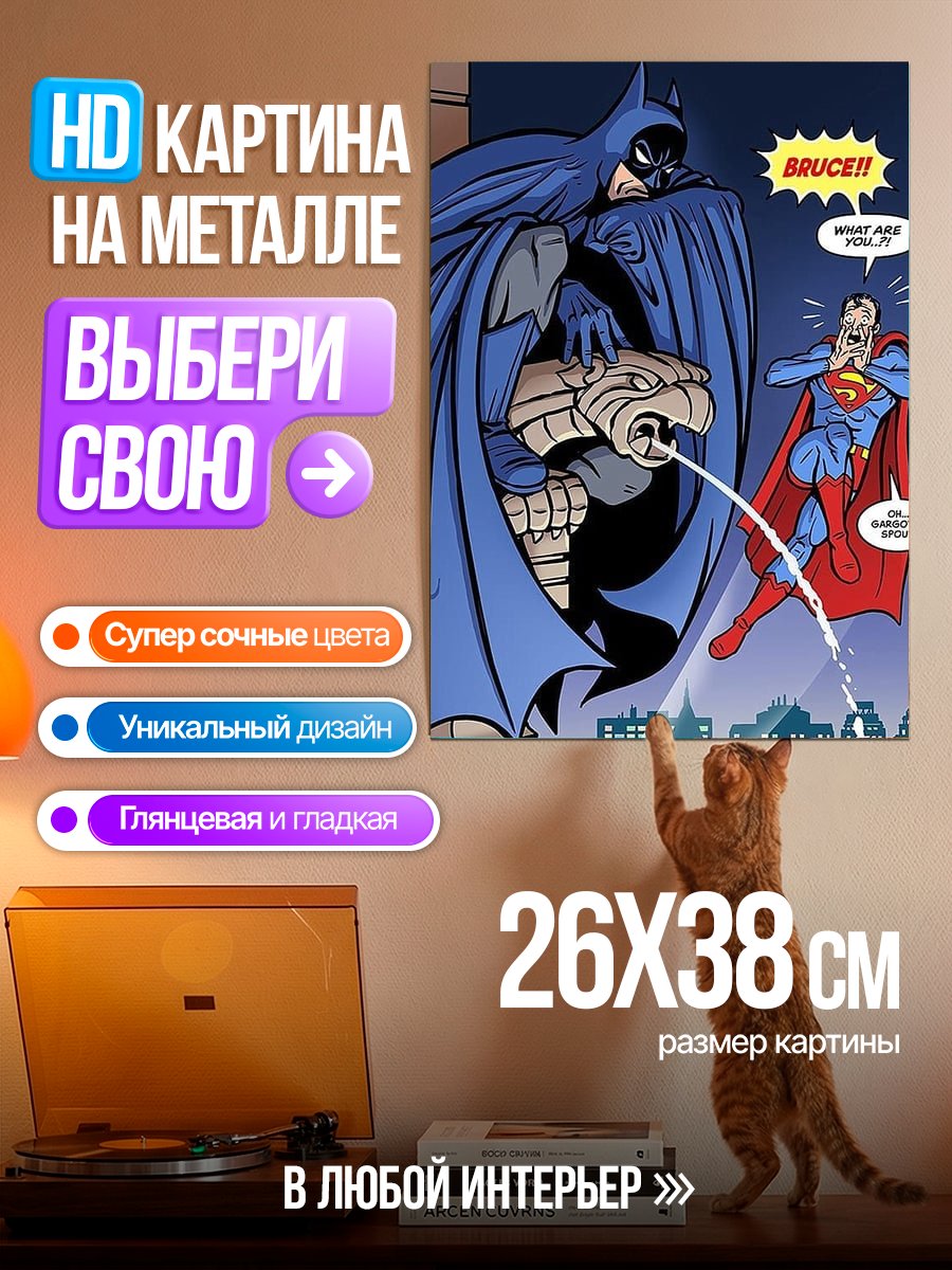 Картина на металле Бэтмен и Супермен