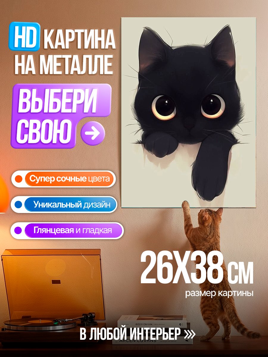 Картина на металле Милый черный котенок