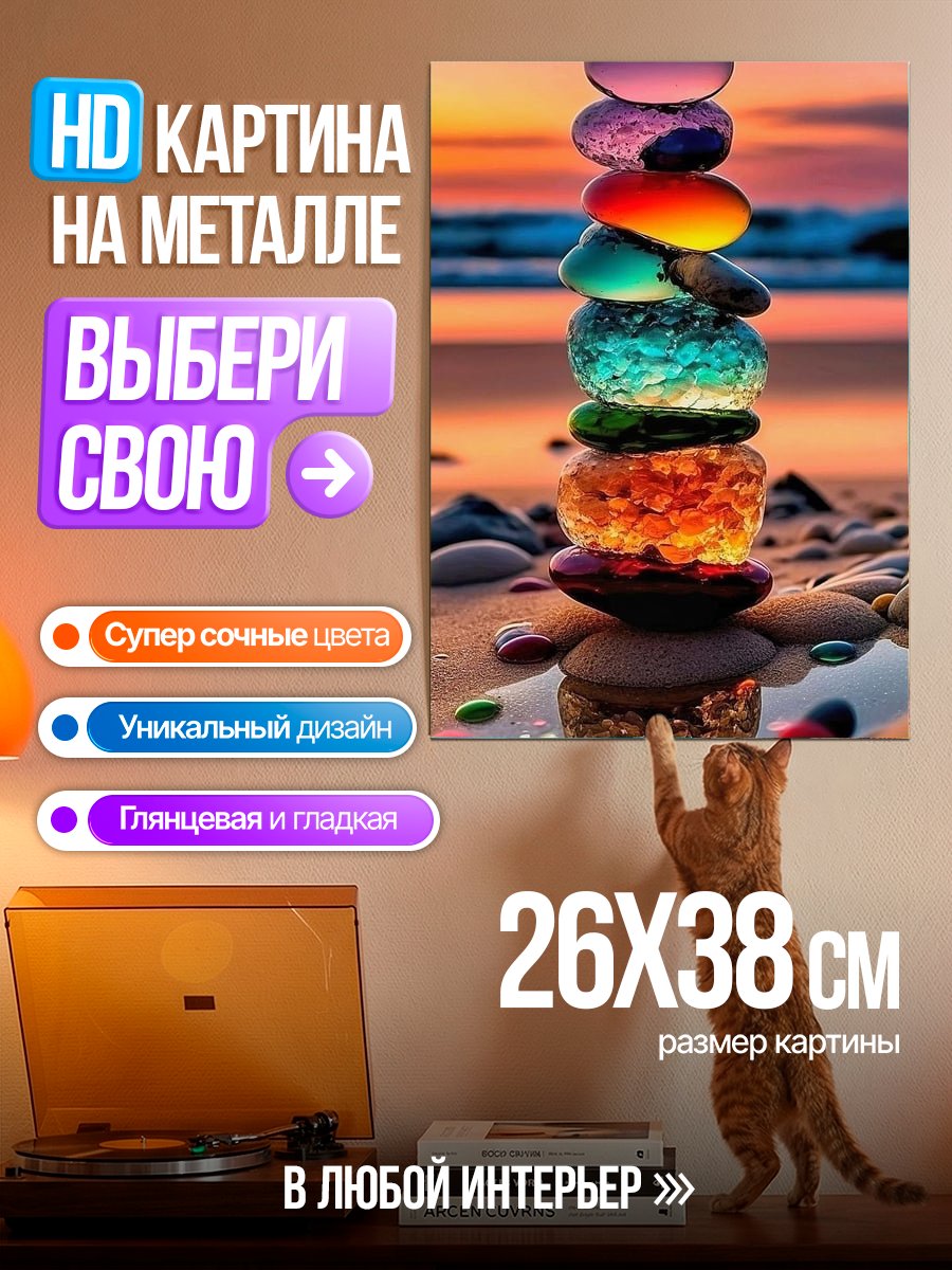 Картина на металле Баланс камней на закате