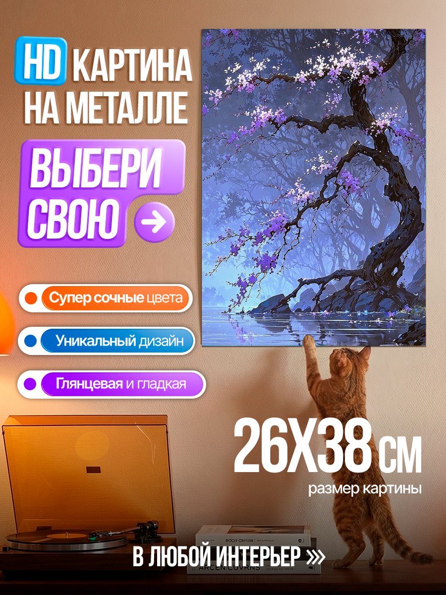 Картина на металле Волшебное дерево сакуры