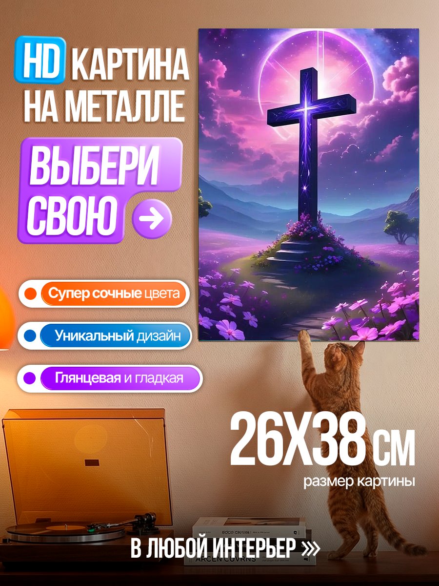 Картина на металле Сияющий крест