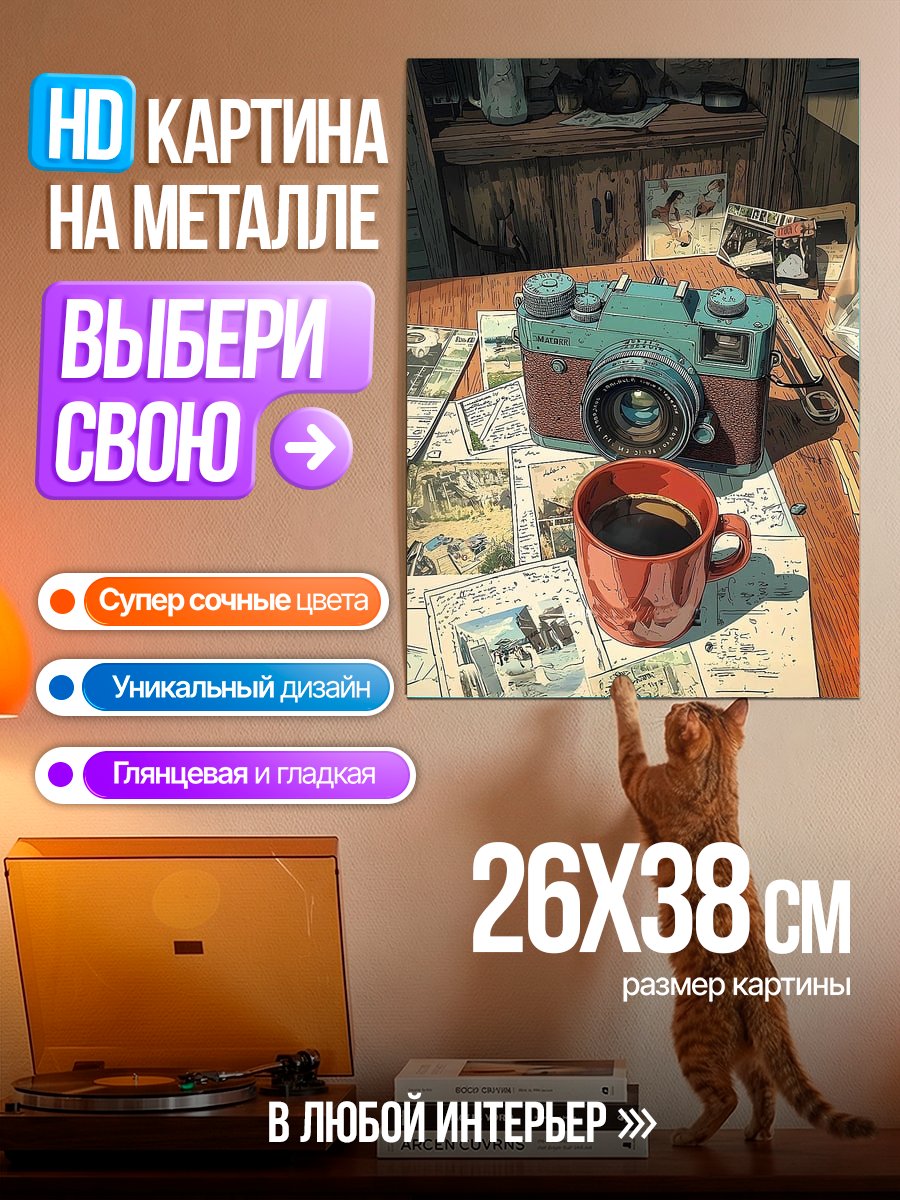 Картина на металле Ретро камера и кофе