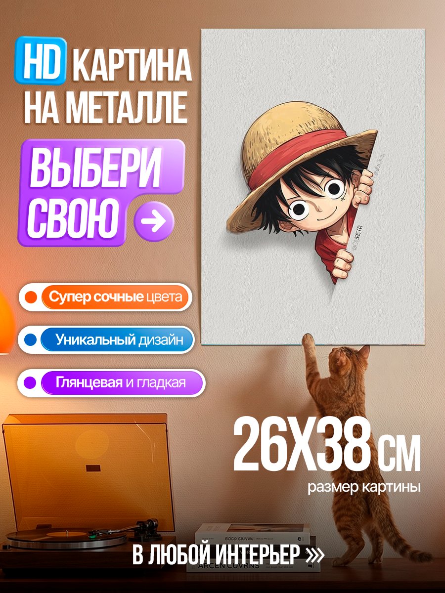 Картина на металле Манки Д. Луффи
