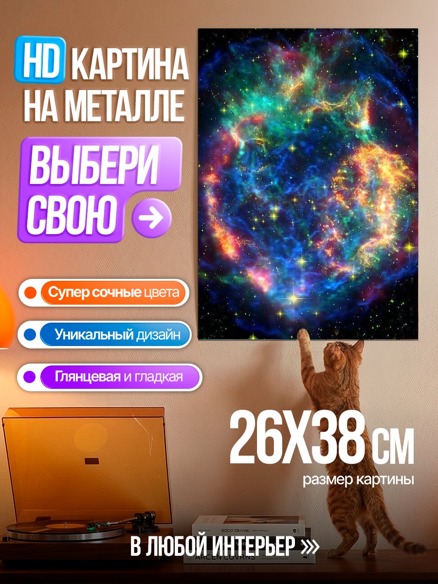 Картина на металле Космическая туманность